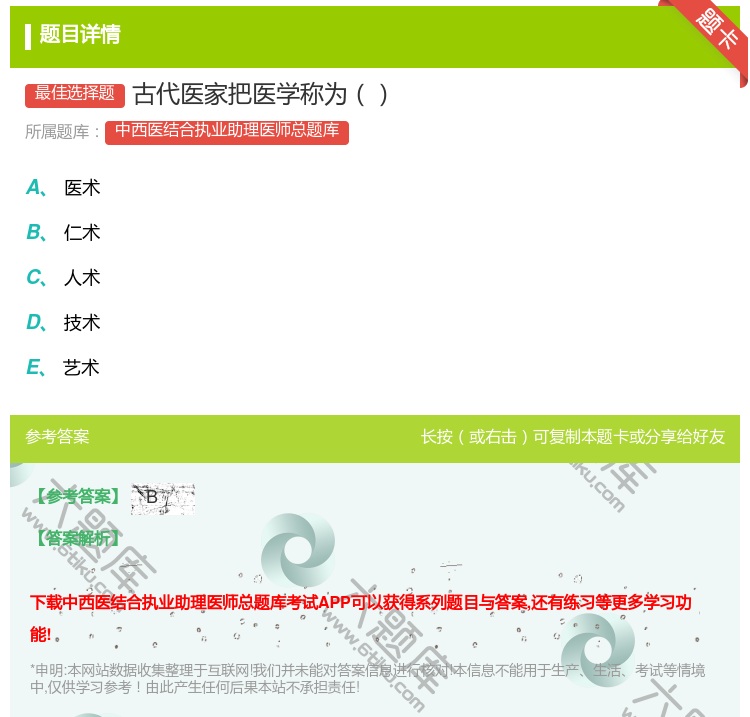 答案:古代医家把医学称为...