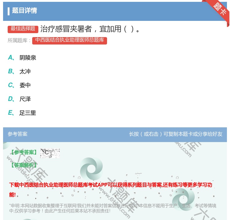 答案:治疗感冒夹暑者宜加用...