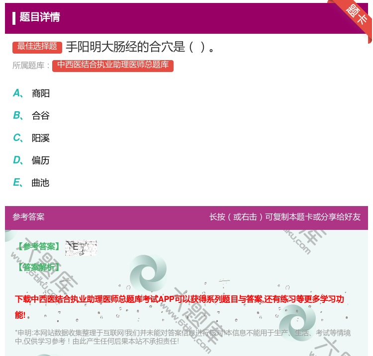 答案:手阳明大肠经的合穴是...