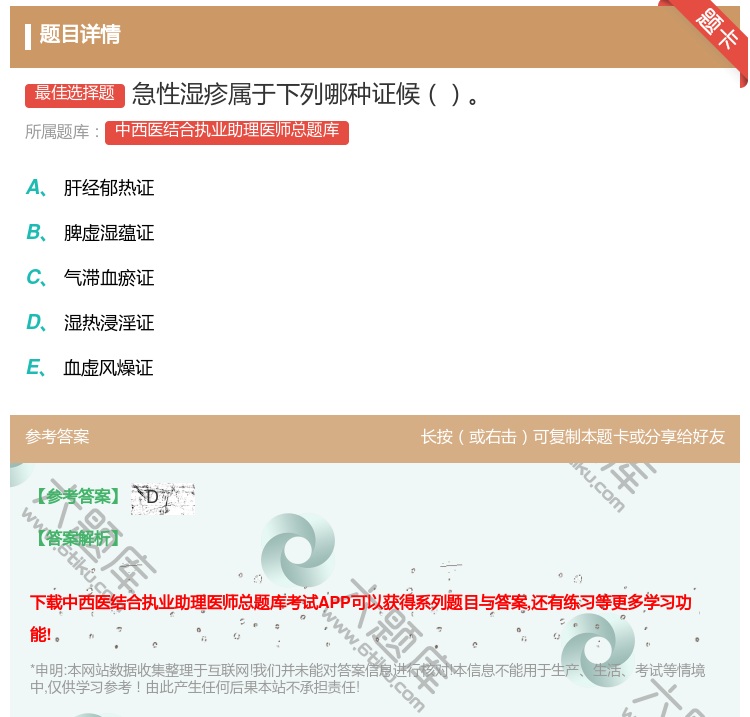 答案:急性湿疹属于下列哪种证候...