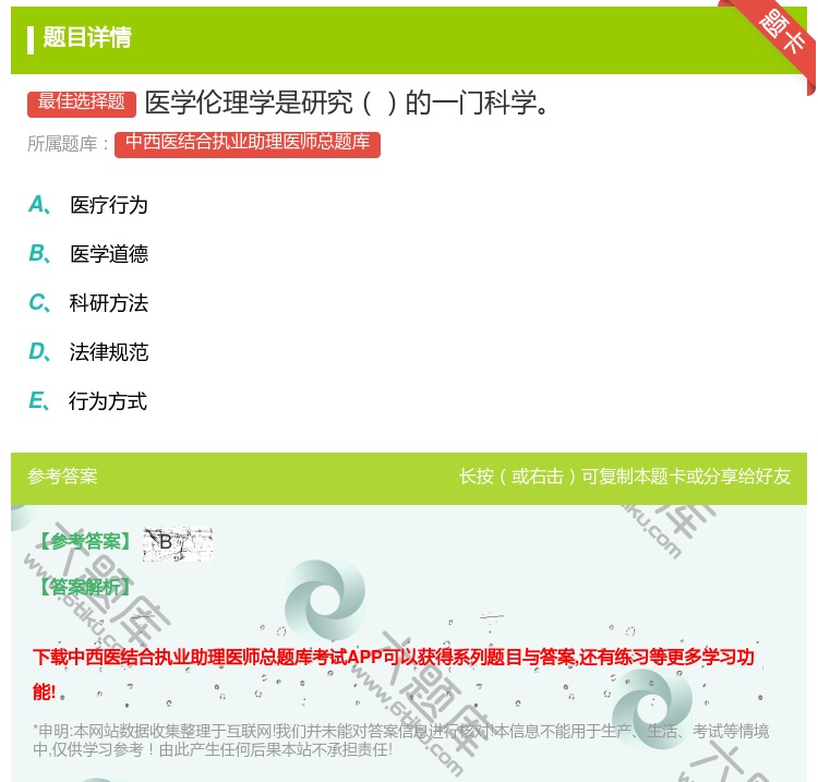 答案:医学伦理学是研究的一门科学...