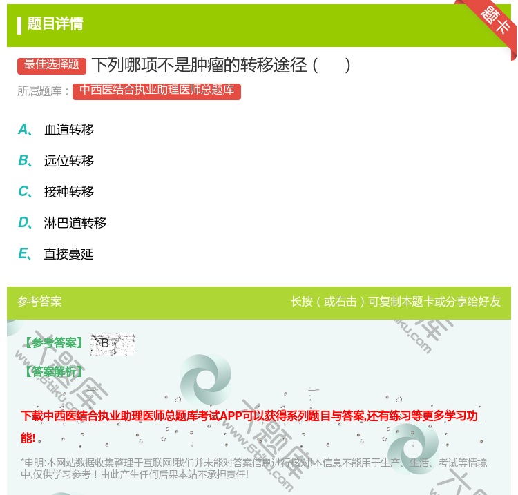 答案:下列哪项不是肿瘤的转移途径...