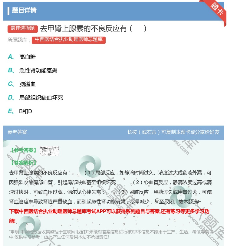 答案:去甲肾上腺素的不良反应有...