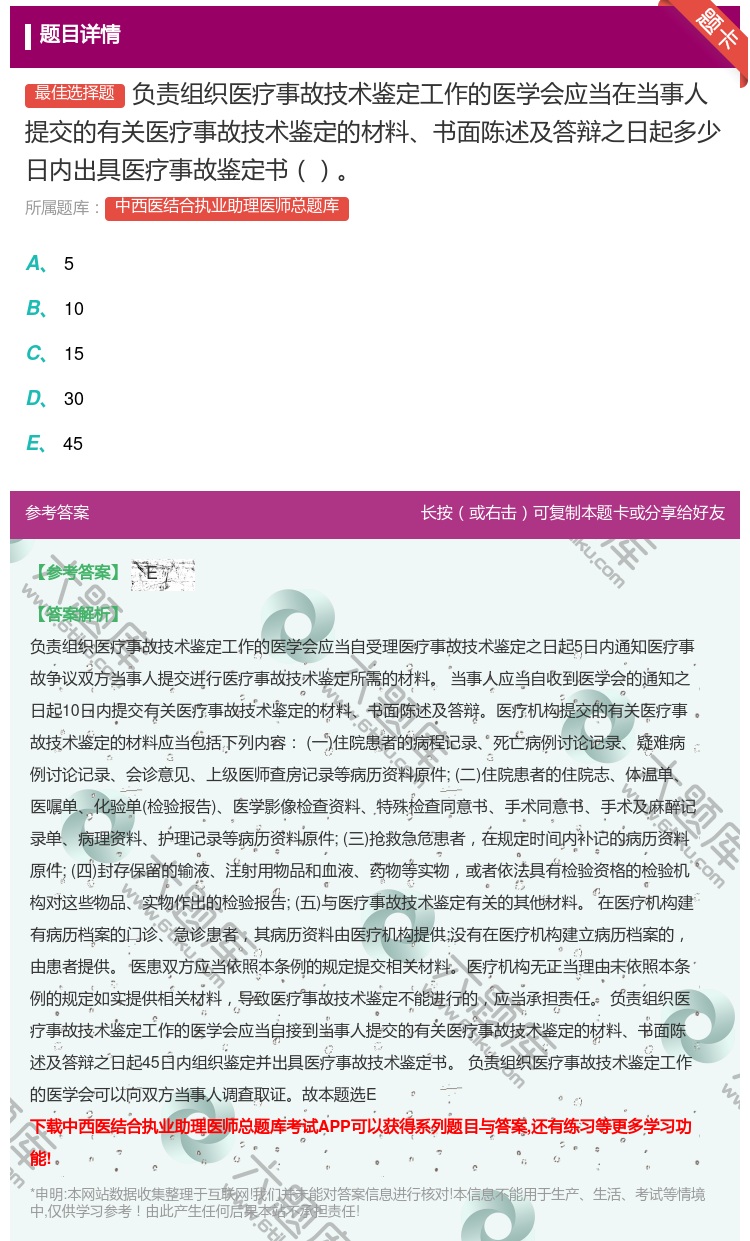 答案:负责组织医疗事故技术鉴定工作的医学会应当在当事人提交的有关医...