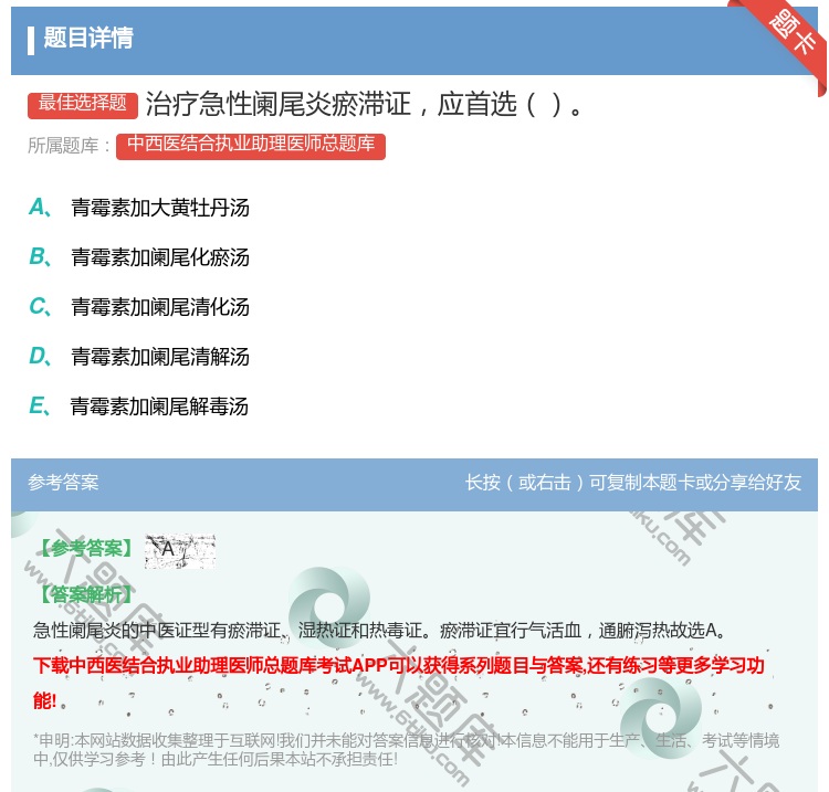 答案:治疗急性阑尾炎瘀滞证应首选...