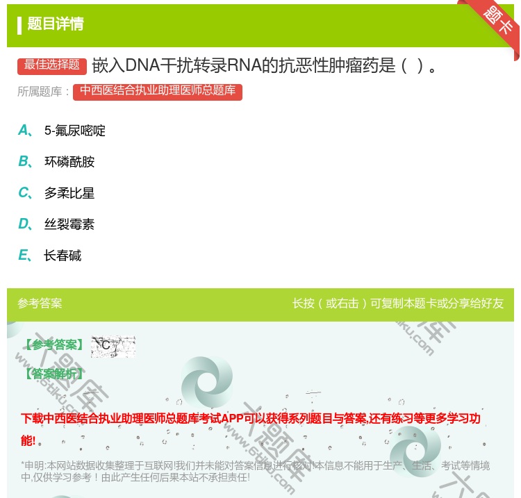 答案:嵌入DNA干扰转录RNA的抗恶性肿瘤药是...