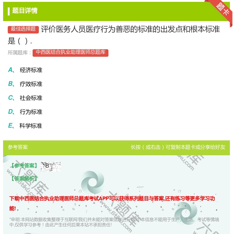 答案:评价医务人员医疗行为善恶的标准的出发点和根本标准是....