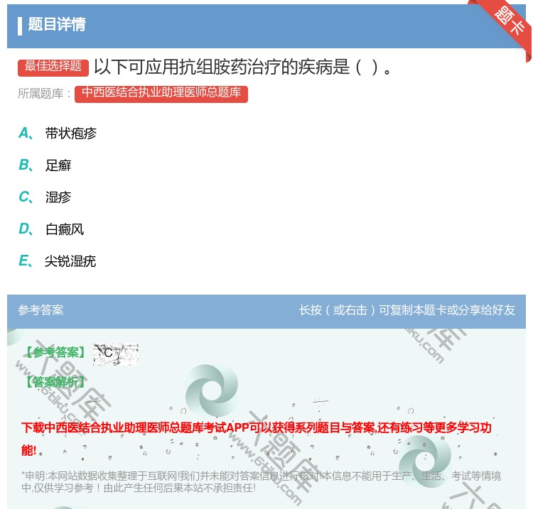 答案:以下可应用抗组胺药治疗的疾病是...