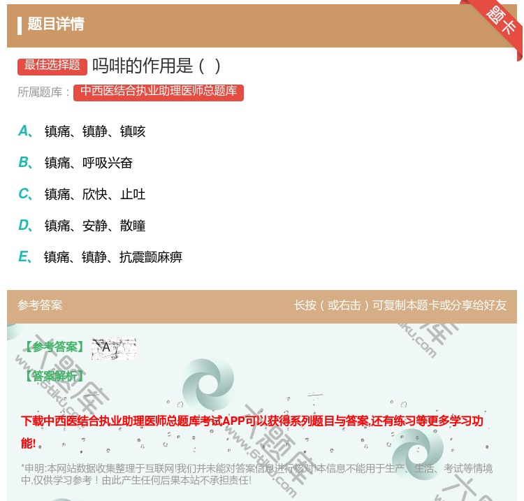 答案:吗啡的作用是...