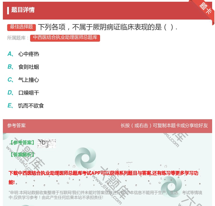 答案:下列各项不属于厥阴病证临床表现的是....