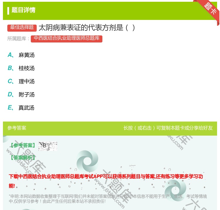 答案:太阴病兼表证的代表方剂是...