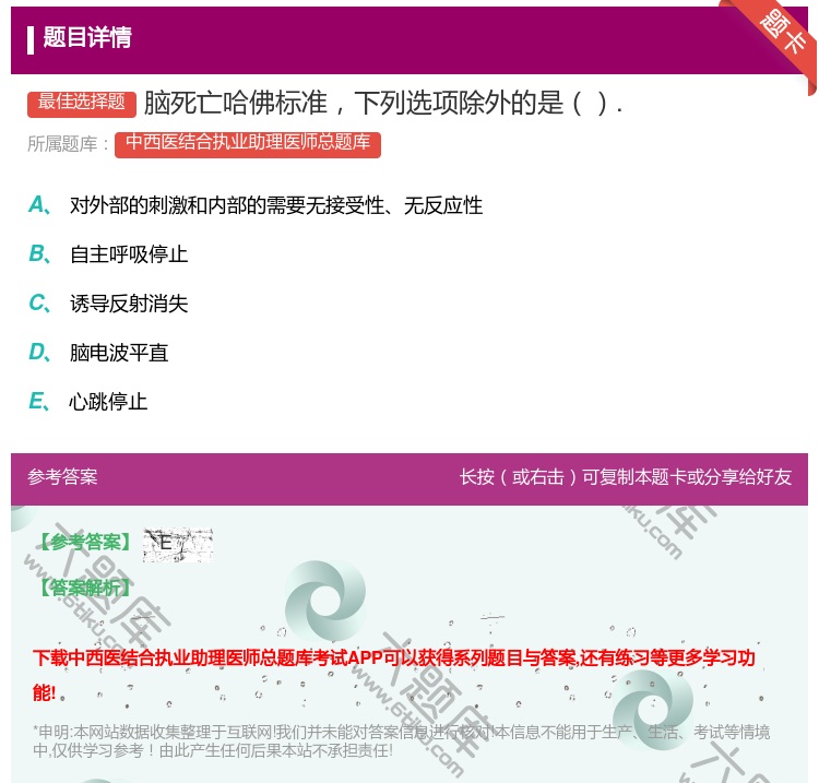 答案:脑死亡哈佛标准下列选项除外的是....
