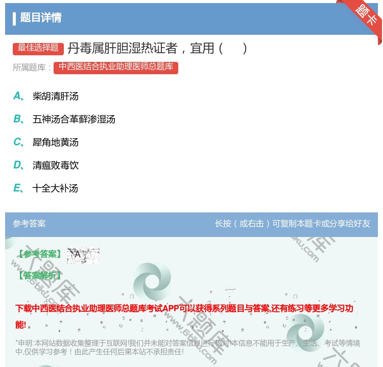 答案:丹毒属肝胆湿热证者宜用...
