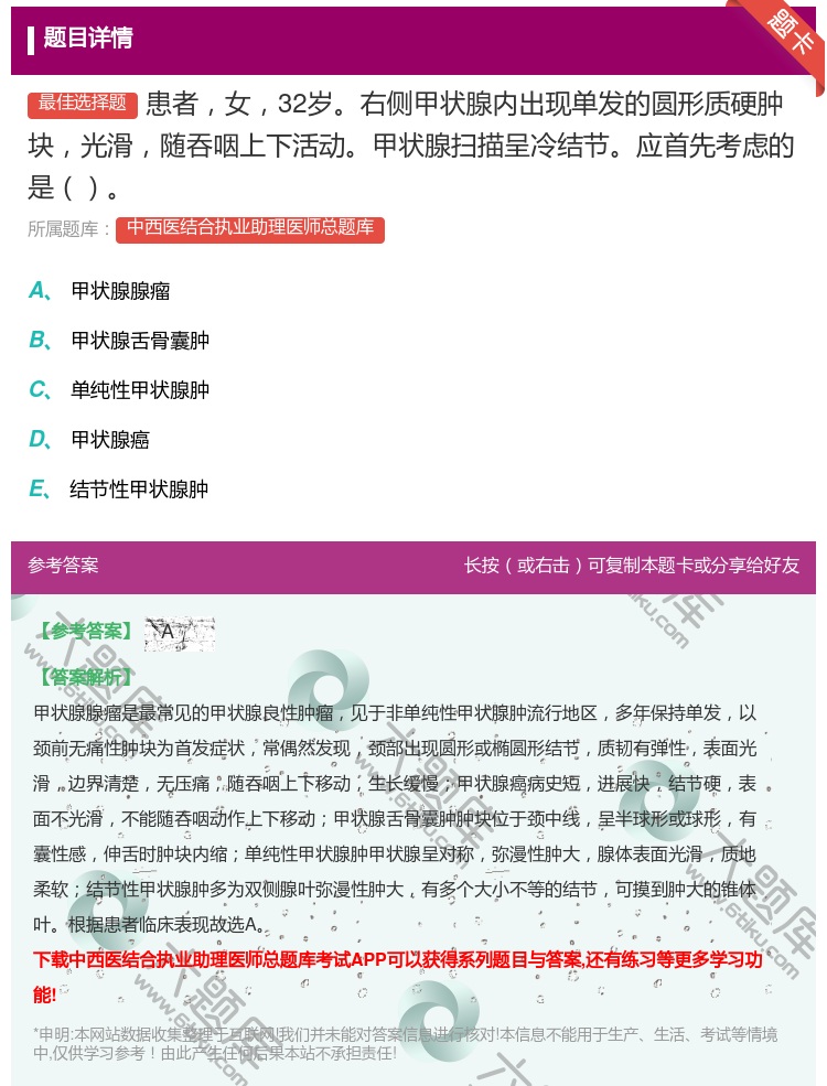 答案:患者女32岁右侧甲状腺内出现单发的圆形质硬肿块光滑随吞咽上下...