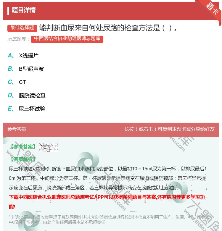 答案:能判断血尿来自何处尿路的检查方法是...
