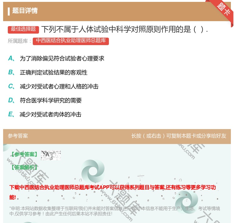 答案:下列不属于人体试验中科学对照原则作用的是....