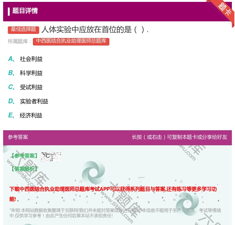 答案:人体实验中应放在首位的是....