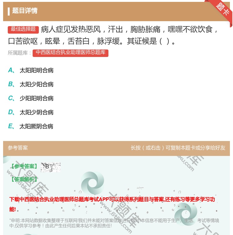 答案:病人症见发热恶风汗出胸胁胀痛嘿嘿不欲饮食口苦欲呕眩晕舌苔白脉...
