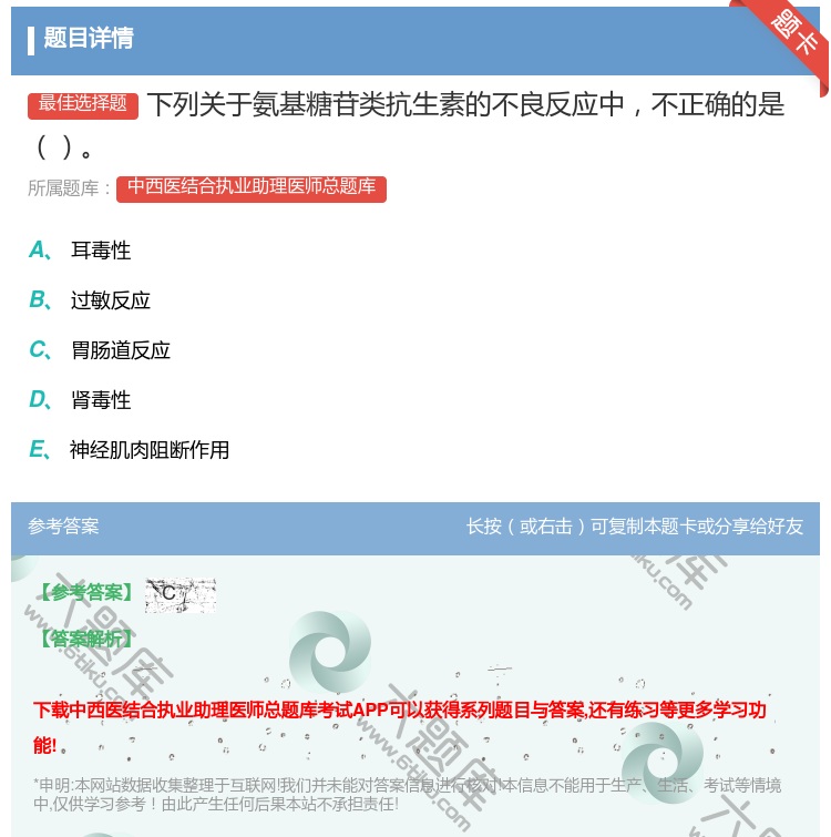 答案:下列关于氨基糖苷类抗生素的不良反应中不正确的是...