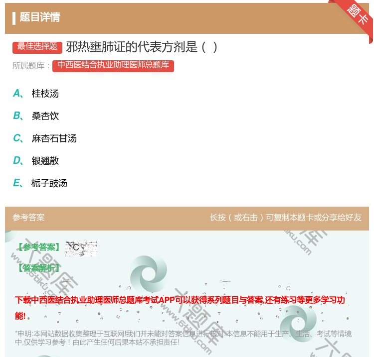 答案:邪热壅肺证的代表方剂是...