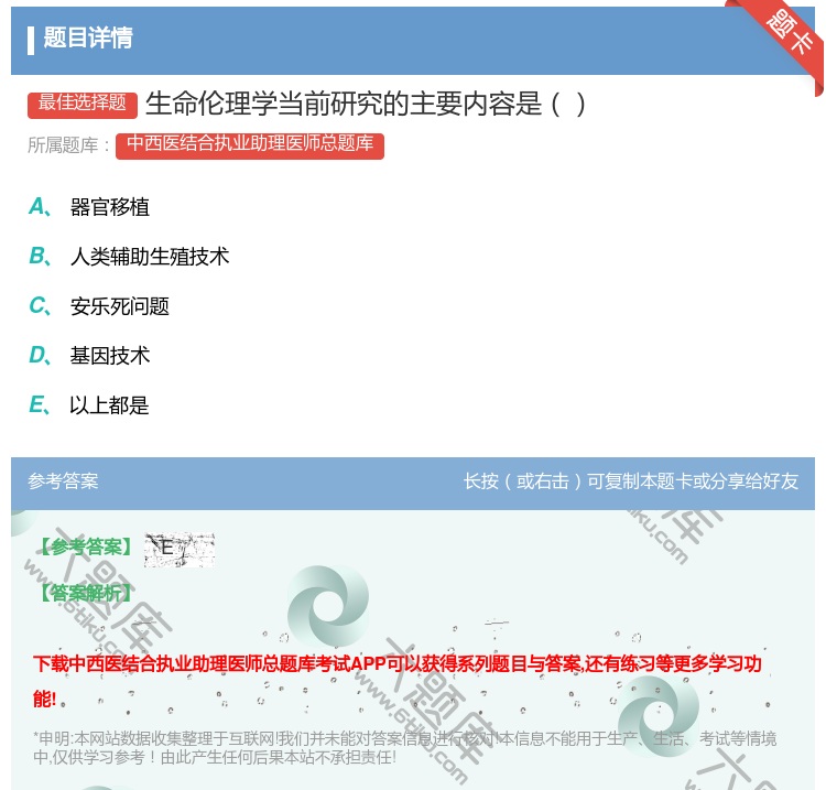 答案:生命伦理学当前研究的主要内容是...