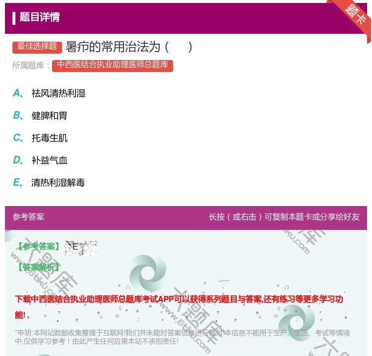 答案:暑疖的常用治法为...