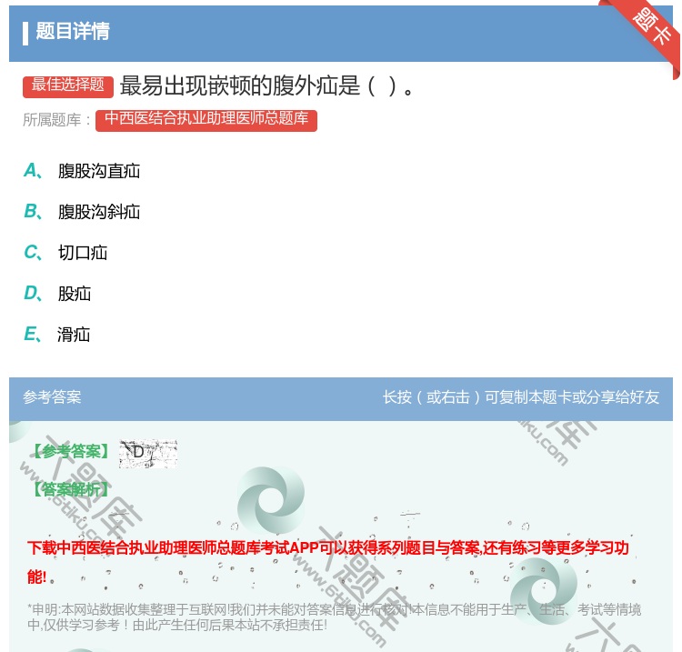 答案:最易出现嵌顿的腹外疝是...