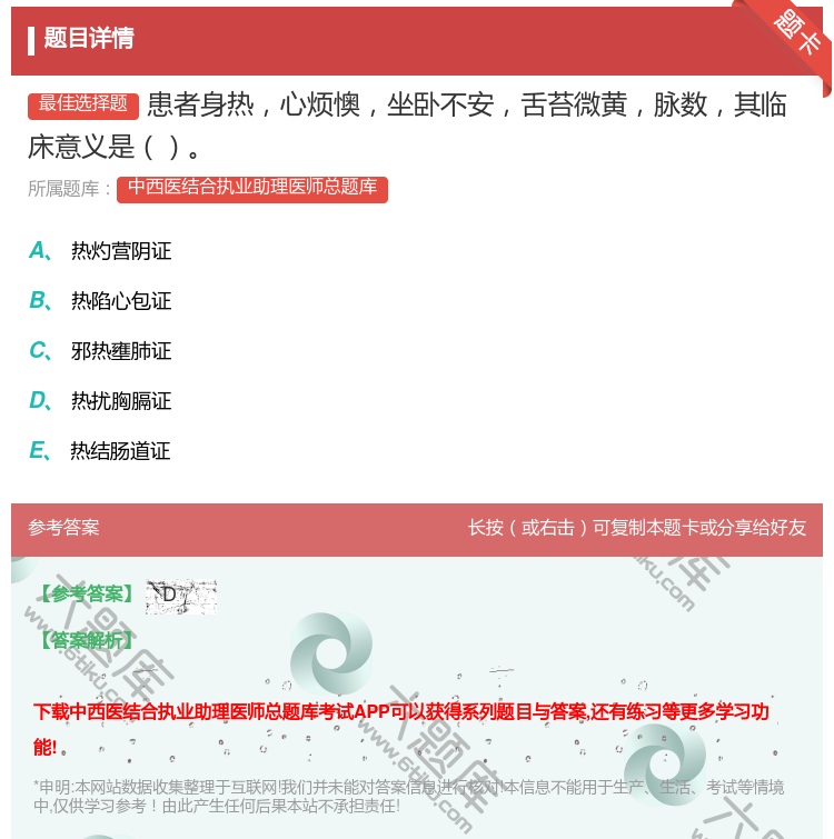 答案:患者身热心烦懊坐卧不安舌苔微黄脉数其临床意义是...