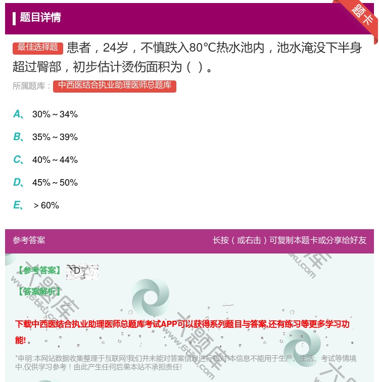 答案:患者24岁不慎跌入80℃热水池内池水淹没下半身超过臀部初步估...