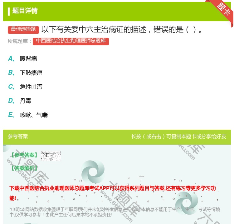 答案:以下有关委中穴主治病证的描述错误的是...