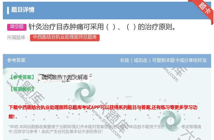答案:针灸治疗目赤肿痛可采用的治疗原则...
