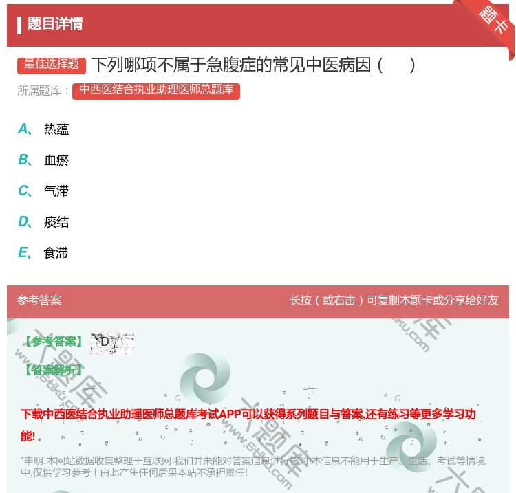 答案:下列哪项不属于急腹症的常见中医病因...