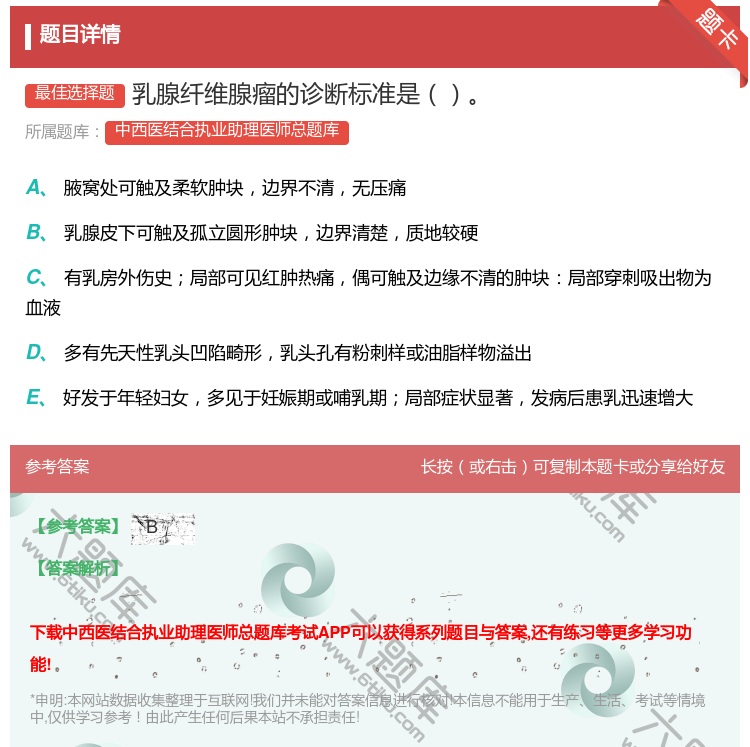 答案:乳腺纤维腺瘤的诊断标准是...