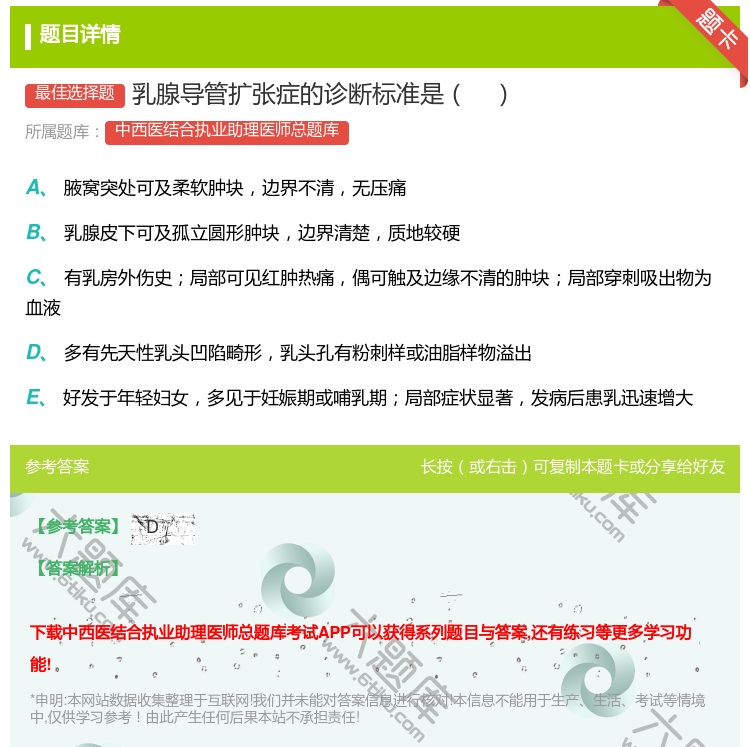 答案:乳腺导管扩张症的诊断标准是...