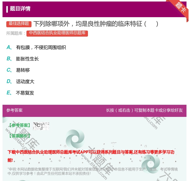 答案:下列除哪项外均是良性肿瘤的临床特征...