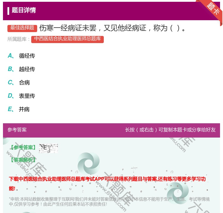 答案:伤寒一经病证未罢又见他经病证称为...