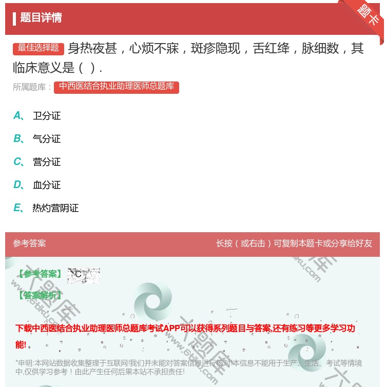答案:身热夜甚心烦不寐斑疹隐现舌红绛脉细数其临床意义是....