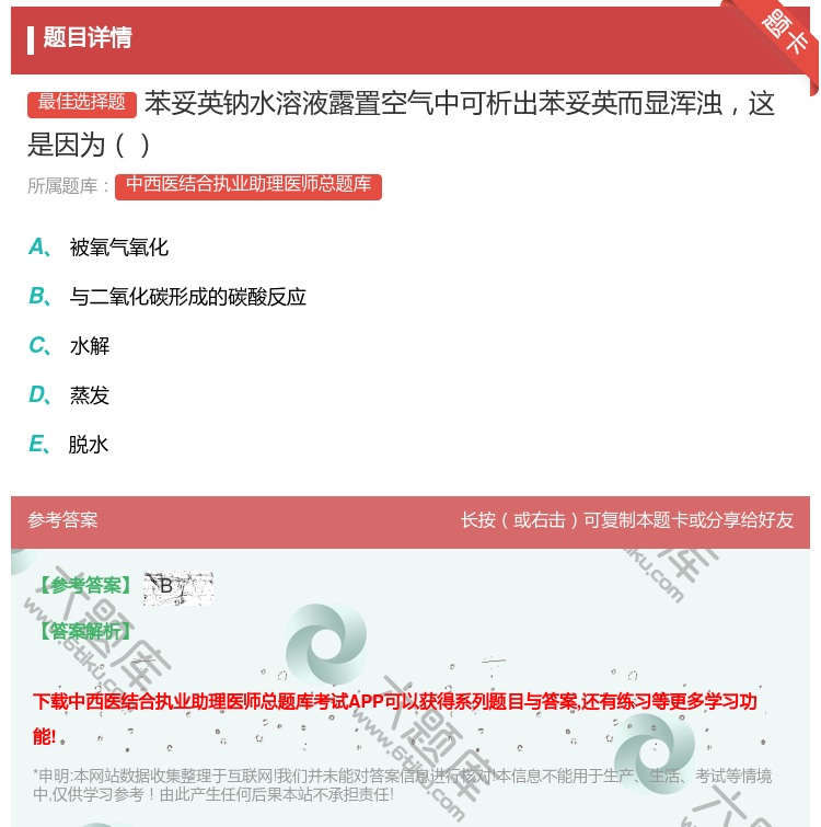 答案:苯妥英钠水溶液露置空气中可析出苯妥英而显浑浊这是因为...