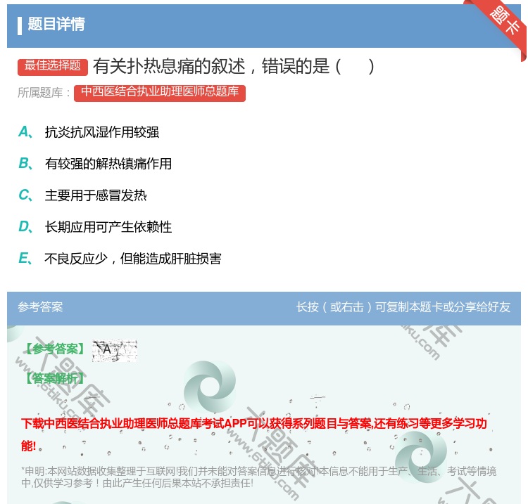 答案:有关扑热息痛的叙述错误的是...