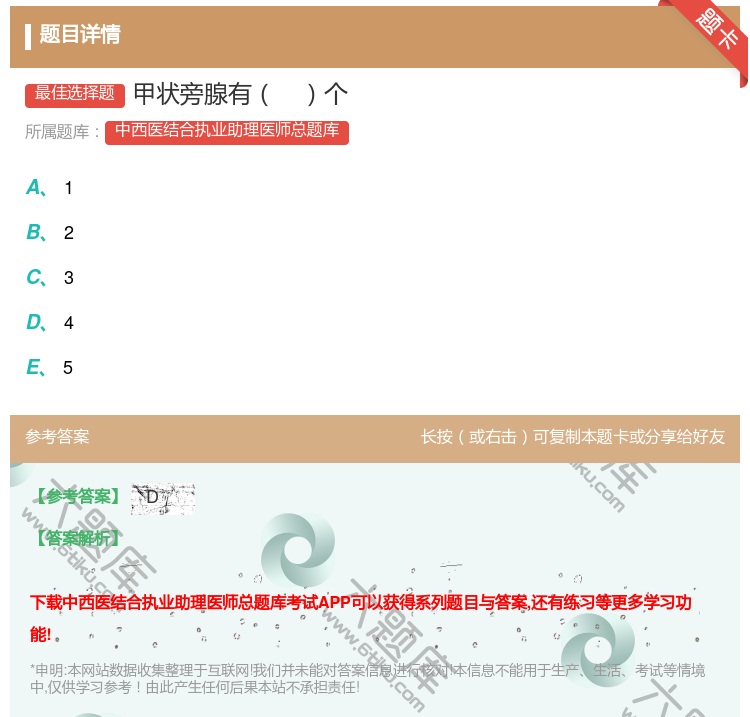 答案:甲状旁腺有个...