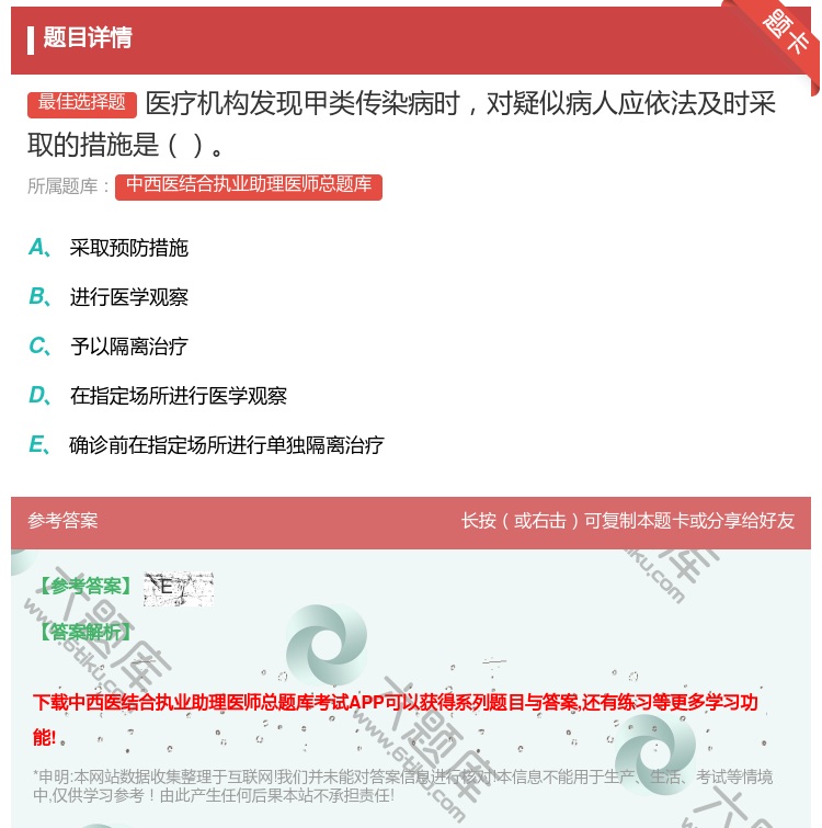 答案:医疗机构发现甲类传染病时对疑似病人应依法及时采取的措施是...