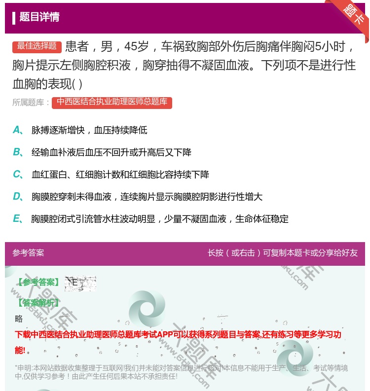 答案:患者男45岁车祸致胸部外伤后胸痛伴胸闷5小时胸片提示左侧胸腔...