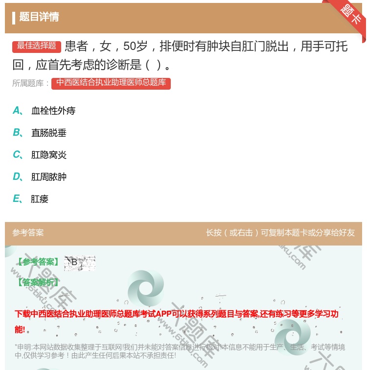 答案:患者女50岁排便时有肿块自肛门脱出用手可托回应首先考虑的诊断...