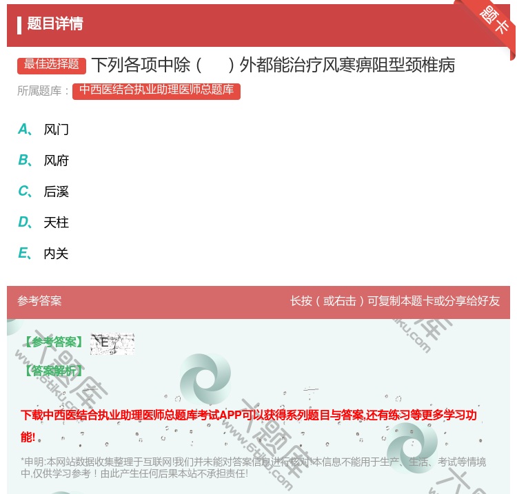 答案:下列各项中除外都能治疗风寒痹阻型颈椎病...