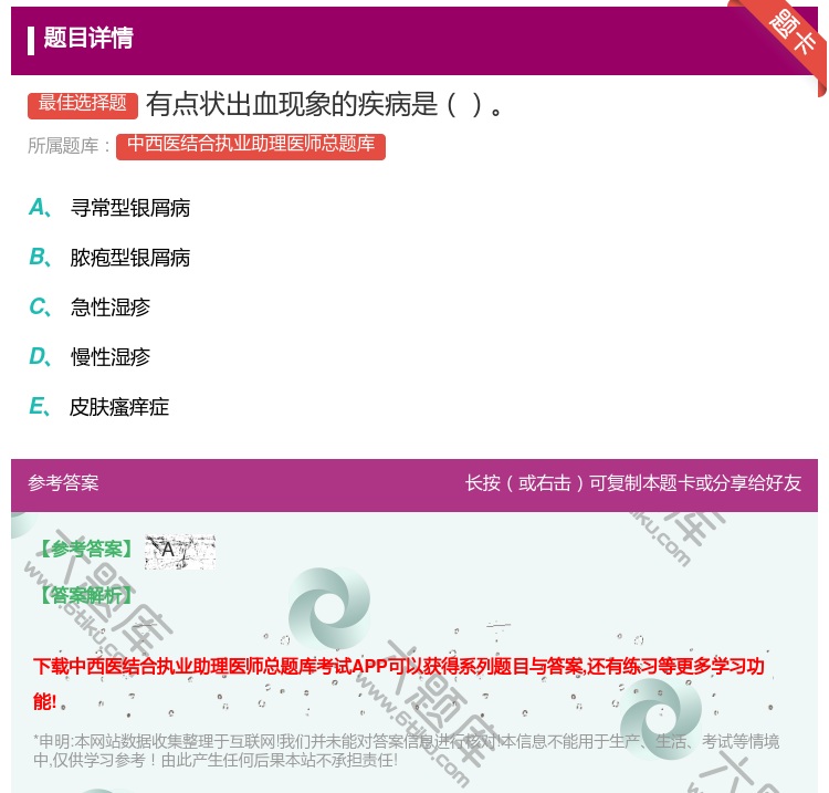 答案:有点状出血现象的疾病是...