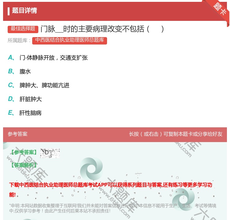 答案:门脉__时的主要病理改变不包括...