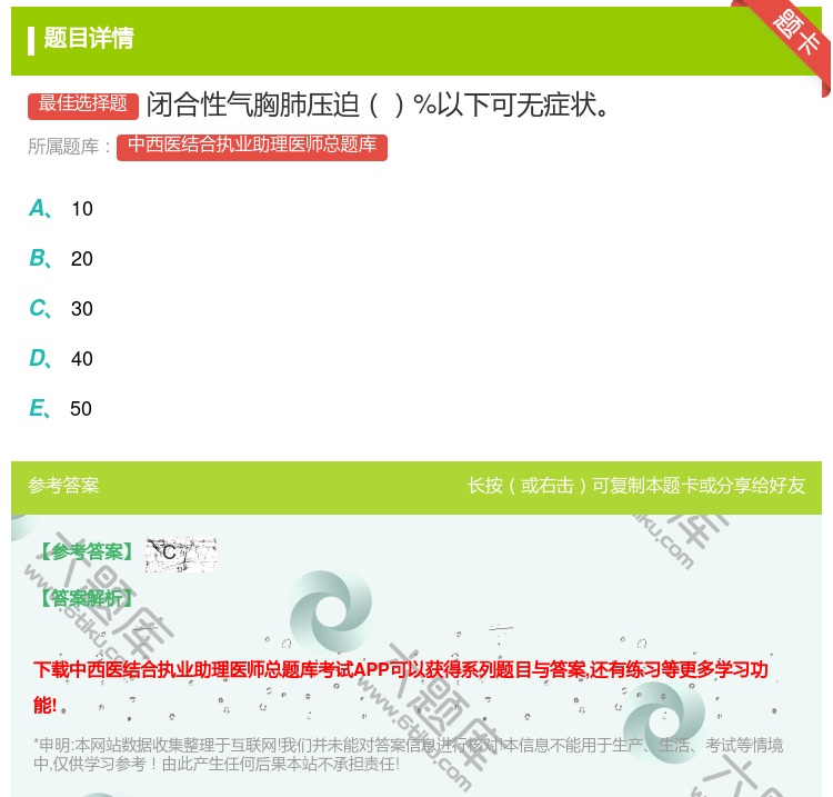 答案:闭合性气胸肺压迫%以下可无症状...