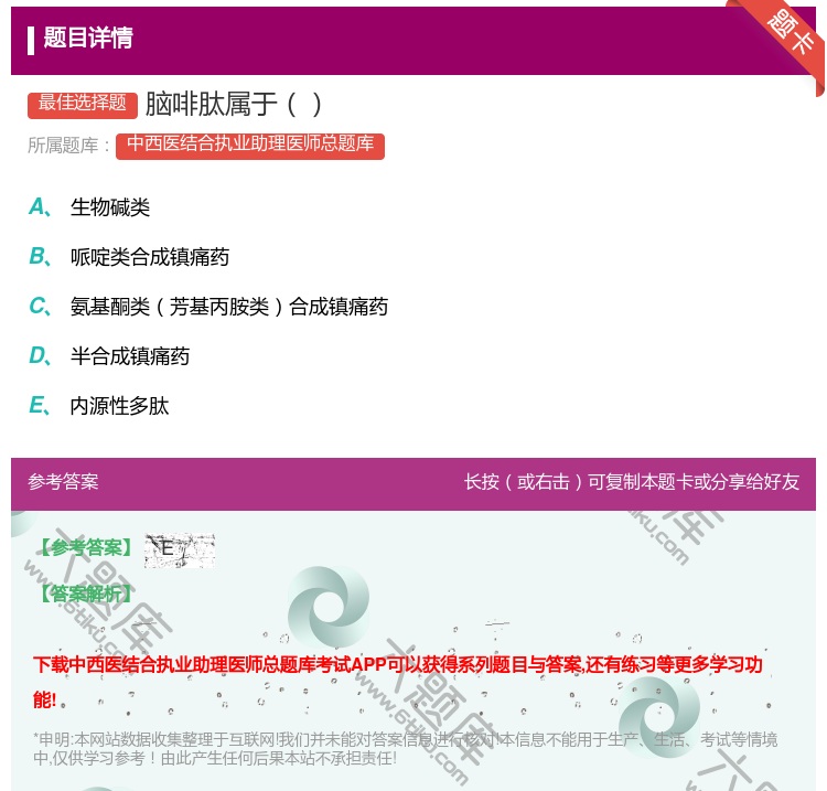 答案:脑啡肽属于...