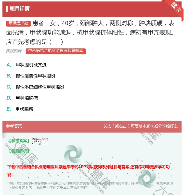 答案:患者女40岁颈部肿大两侧对称肿块质硬表面光滑甲状腺功能减退抗...