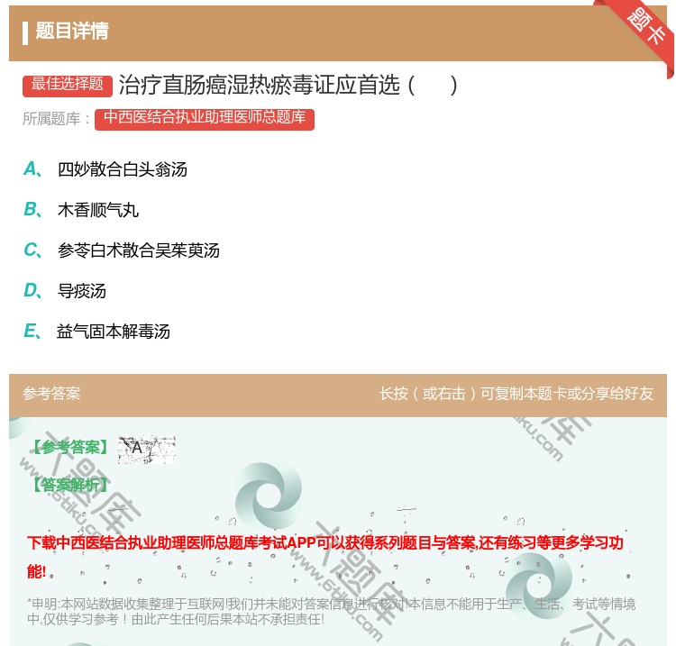 答案:治疗直肠癌湿热瘀毒证应首选...